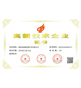 高新技術(shù)企業(yè)證書
